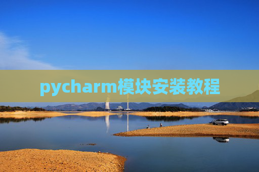 pycharm模块安装教程